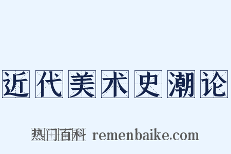 近代美术史潮论是什么意思的图片